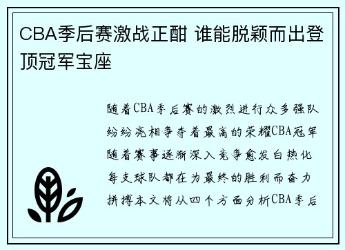CBA季后赛激战正酣 谁能脱颖而出登顶冠军宝座