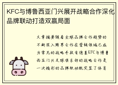 KFC与博鲁西亚门兴展开战略合作深化品牌联动打造双赢局面