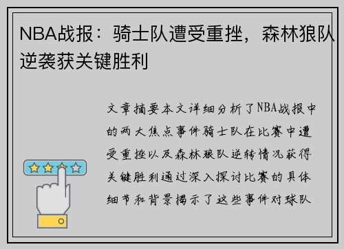 NBA战报：骑士队遭受重挫，森林狼队逆袭获关键胜利