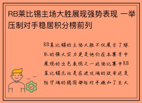 RB莱比锡主场大胜展现强势表现 一举压制对手稳居积分榜前列