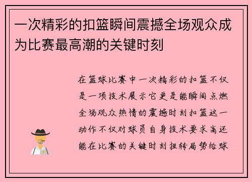 一次精彩的扣篮瞬间震撼全场观众成为比赛最高潮的关键时刻