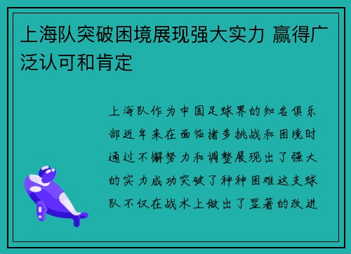 上海队突破困境展现强大实力 赢得广泛认可和肯定