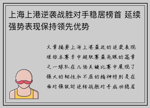 上海上港逆袭战胜对手稳居榜首 延续强势表现保持领先优势