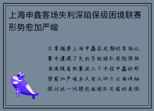 上海申鑫客场失利深陷保级困境联赛形势愈加严峻