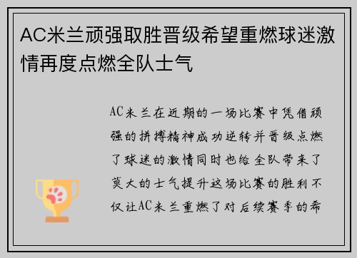 AC米兰顽强取胜晋级希望重燃球迷激情再度点燃全队士气
