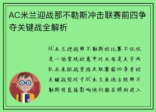 AC米兰迎战那不勒斯冲击联赛前四争夺关键战全解析
