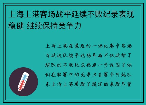上海上港客场战平延续不败纪录表现稳健 继续保持竞争力