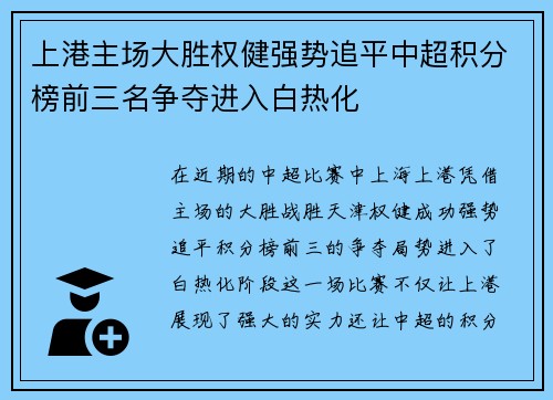 上港主场大胜权健强势追平中超积分榜前三名争夺进入白热化