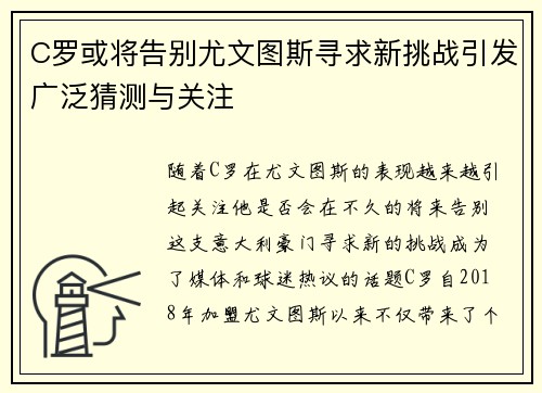 C罗或将告别尤文图斯寻求新挑战引发广泛猜测与关注