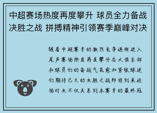 中超赛场热度再度攀升 球员全力备战决胜之战 拼搏精神引领赛季巅峰对决