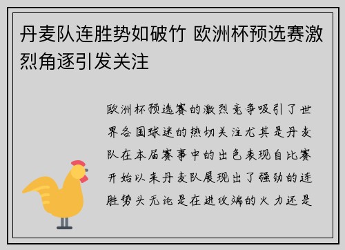 丹麦队连胜势如破竹 欧洲杯预选赛激烈角逐引发关注