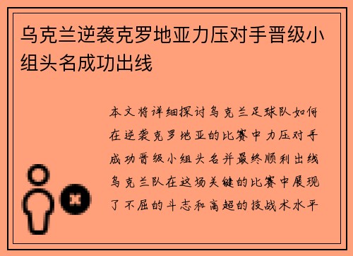乌克兰逆袭克罗地亚力压对手晋级小组头名成功出线