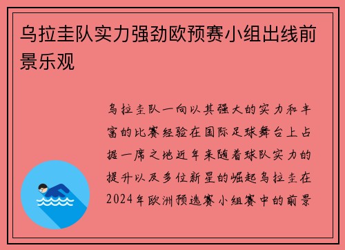 乌拉圭队实力强劲欧预赛小组出线前景乐观