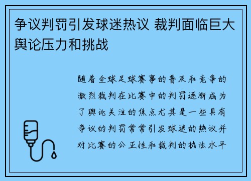 争议判罚引发球迷热议 裁判面临巨大舆论压力和挑战