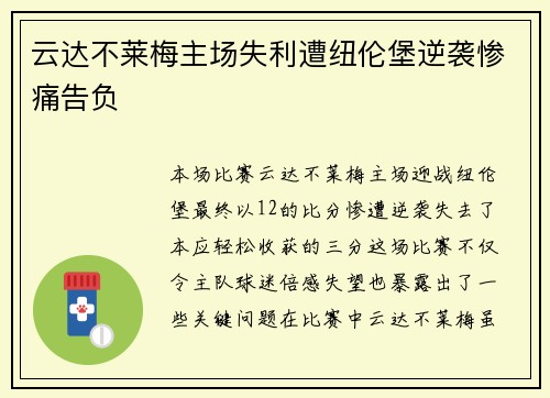 云达不莱梅主场失利遭纽伦堡逆袭惨痛告负