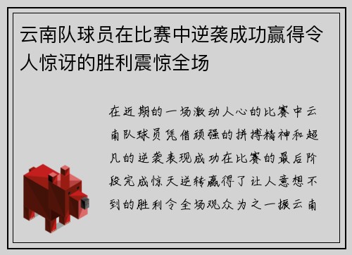 云南队球员在比赛中逆袭成功赢得令人惊讶的胜利震惊全场