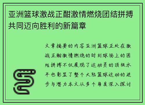 亚洲篮球激战正酣激情燃烧团结拼搏共同迈向胜利的新篇章