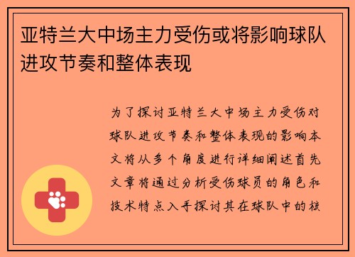 亚特兰大中场主力受伤或将影响球队进攻节奏和整体表现 亚特兰大中场主力受伤或将影响球队进攻节奏和整体表现