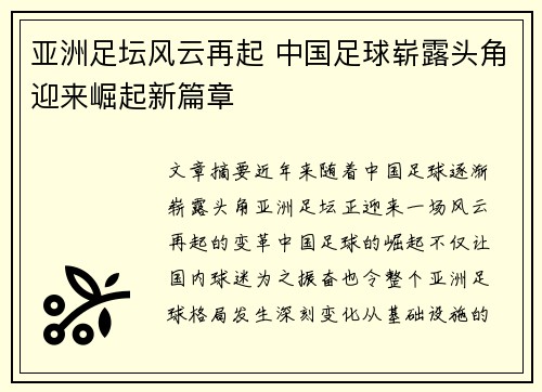 亚洲足坛风云再起 中国足球崭露头角迎来崛起新篇章 亚洲足坛风云再起 中国足球崭露头角迎来崛起新篇章