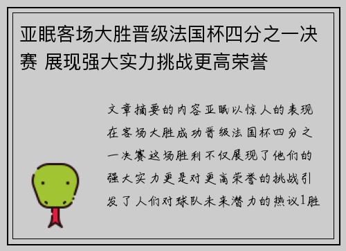 亚眠客场大胜晋级法国杯四分之一决赛 展现强大实力挑战更高荣誉