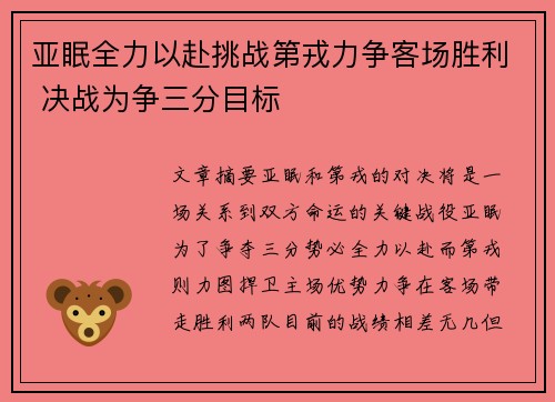 亚眠全力以赴挑战第戎力争客场胜利 决战为争三分目标
