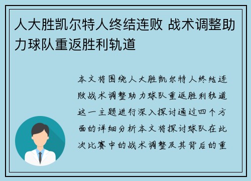 人大胜凯尔特人终结连败 战术调整助力球队重返胜利轨道