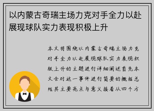 以内蒙古奇瑞主场力克对手全力以赴展现球队实力表现积极上升