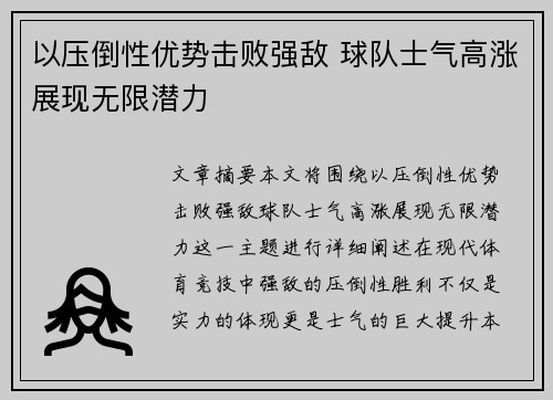 以压倒性优势击败强敌 球队士气高涨展现无限潜力