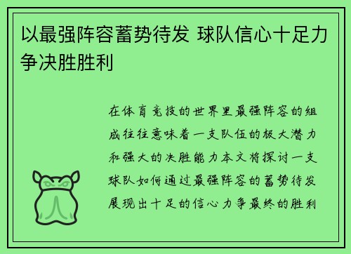以最强阵容蓄势待发 球队信心十足力争决胜胜利