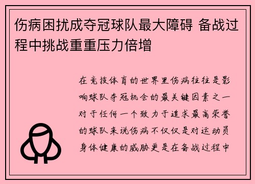 伤病困扰成夺冠球队最大障碍 备战过程中挑战重重压力倍增 伤病困扰成夺冠球队最大障碍 备战过程中挑战重重压力倍增