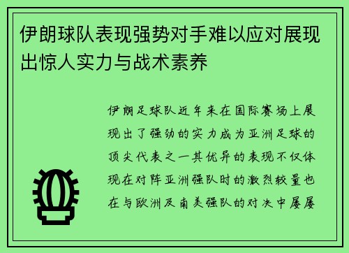 伊朗球队表现强势对手难以应对展现出惊人实力与战术素养