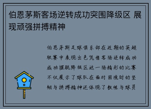 伯恩茅斯客场逆转成功突围降级区 展现顽强拼搏精神 伯恩茅斯客场逆转成功突围降级区 展现顽强拼搏精神