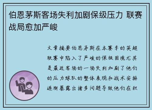 伯恩茅斯客场失利加剧保级压力 联赛战局愈加严峻