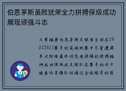 伯恩茅斯虽败犹荣全力拼搏保级成功展现顽强斗志
