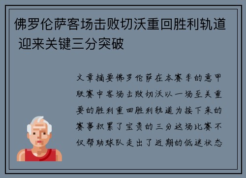 佛罗伦萨客场击败切沃重回胜利轨道 迎来关键三分突破 佛罗伦萨客场击败切沃重回胜利轨道 迎来关键三分突破