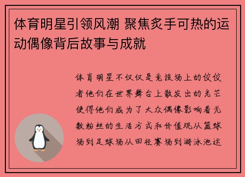 体育明星引领风潮 聚焦炙手可热的运动偶像背后故事与成就