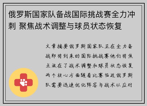 俄罗斯国家队备战国际挑战赛全力冲刺 聚焦战术调整与球员状态恢复