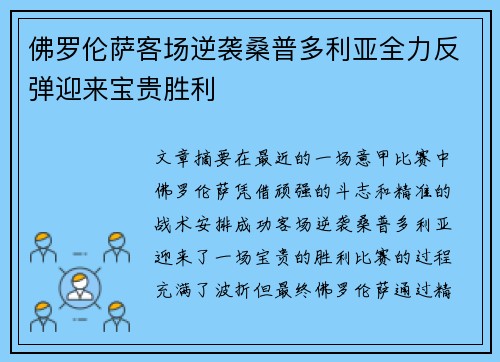 佛罗伦萨客场逆袭桑普多利亚全力反弹迎来宝贵胜利