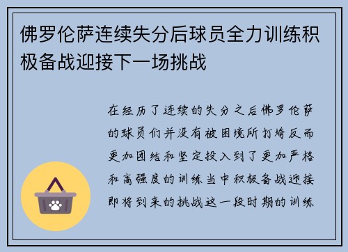 佛罗伦萨连续失分后球员全力训练积极备战迎接下一场挑战