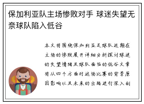 保加利亚队主场惨败对手 球迷失望无奈球队陷入低谷 保加利亚队主场惨败对手 球迷失望无奈球队陷入低谷