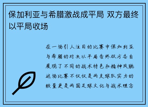 保加利亚与希腊激战成平局 双方最终以平局收场