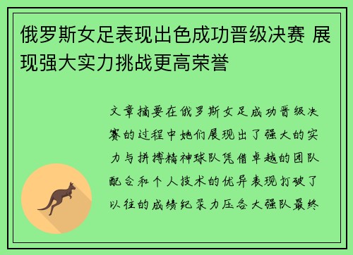 俄罗斯女足表现出色成功晋级决赛 展现强大实力挑战更高荣誉