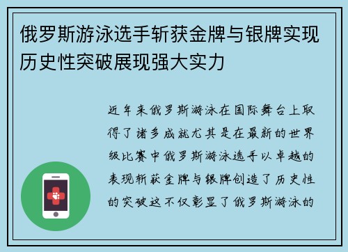 俄罗斯游泳选手斩获金牌与银牌实现历史性突破展现强大实力 俄罗斯游泳选手斩获金牌与银牌实现历史性突破展现强大实力