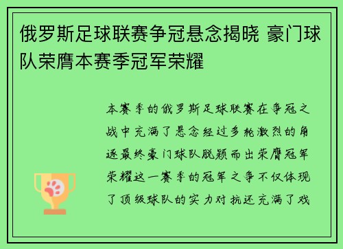 俄罗斯足球联赛争冠悬念揭晓 豪门球队荣膺本赛季冠军荣耀