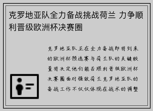 克罗地亚队全力备战挑战荷兰 力争顺利晋级欧洲杯决赛圈
