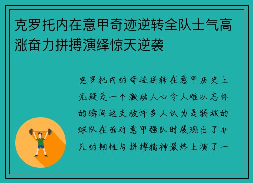 克罗托内在意甲奇迹逆转全队士气高涨奋力拼搏演绎惊天逆袭
