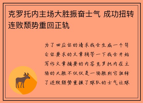 克罗托内主场大胜振奋士气 成功扭转连败颓势重回正轨 克罗托内主场大胜振奋士气 成功扭转连败颓势重回正轨
