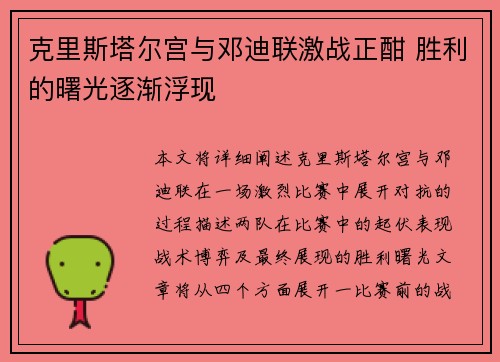 克里斯塔尔宫与邓迪联激战正酣 胜利的曙光逐渐浮现