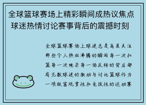 全球篮球赛场上精彩瞬间成热议焦点 球迷热情讨论赛事背后的震撼时刻