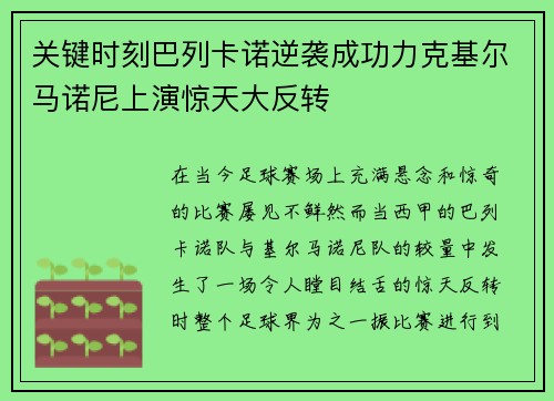 关键时刻巴列卡诺逆袭成功力克基尔马诺尼上演惊天大反转 关键时刻巴列卡诺逆袭成功力克基尔马诺尼上演惊天大反转